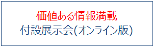 付設展示会